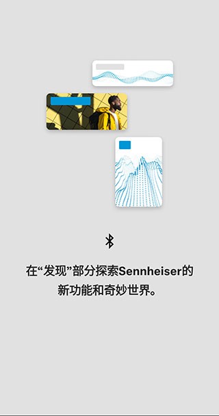 森海塞尔中国官网app下载  v4.4.0图1