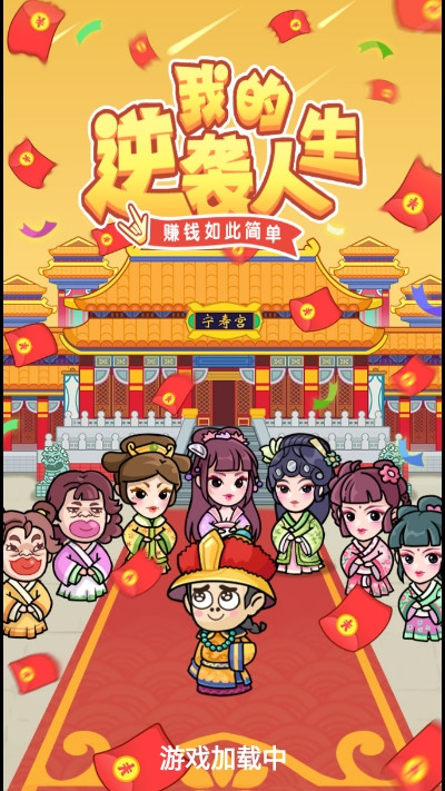 我的逆袭人生最新版  v1.0.8图1