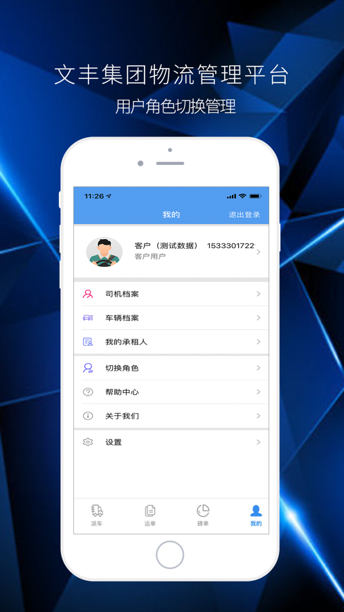 文丰物流app下载安装手机版最新官网  v1.0.0图1