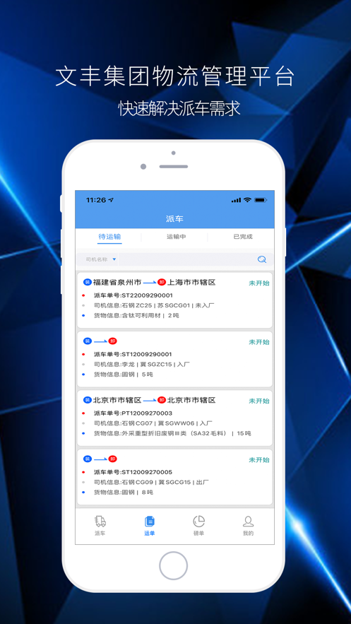 文丰物流app司机版官网下载安装  v1.0.0图2