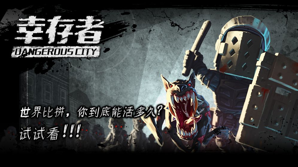 幸存者危城的破解版  v3.03图2