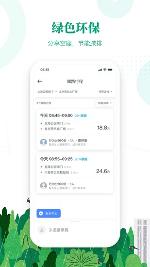 滴滴出行顺风车app下载安装官网苹果手机版  v6.1.8图2