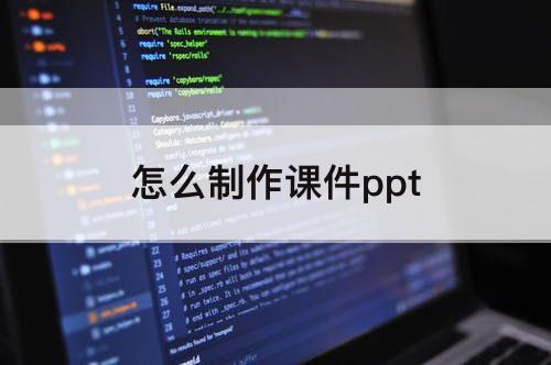 怎么制作课件ppt