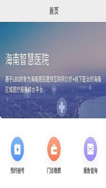 海南智慧医院挂号平台官网查询  v2.5.3图1