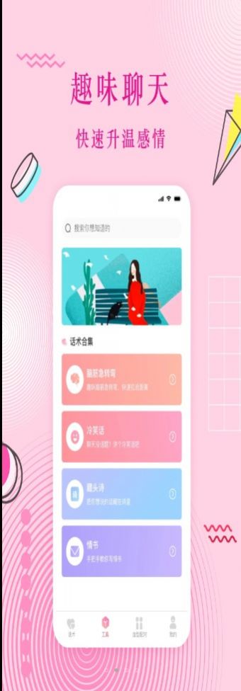 蜜语恋爱话术手机版下载安装苹果版  v3.0.1图1