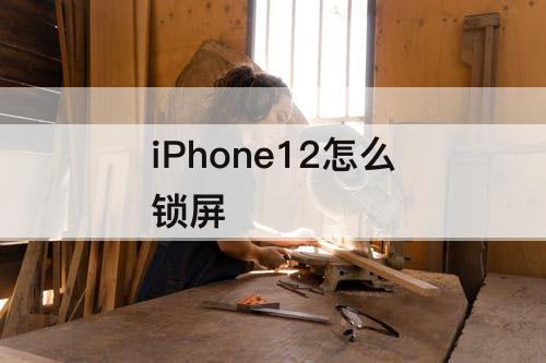 iPhone12怎么锁屏