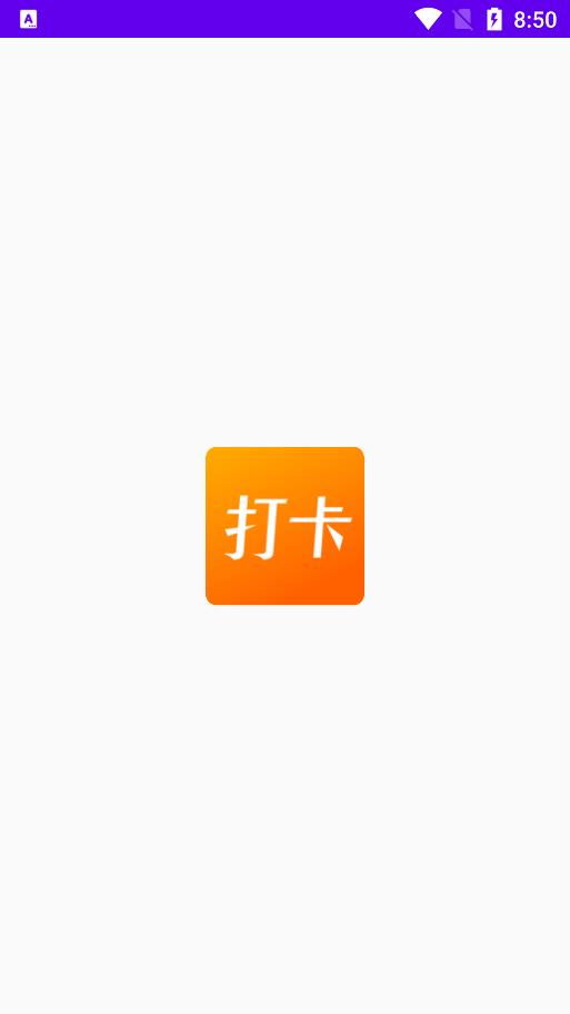 上班打卡软件app手机版免费安装苹果  v1.1图3