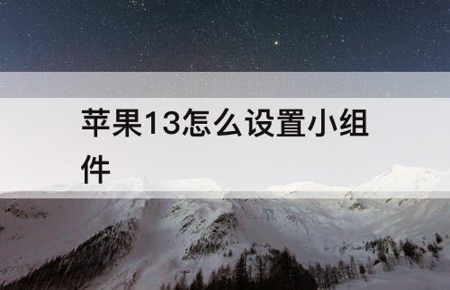 苹果13怎么设置小组件