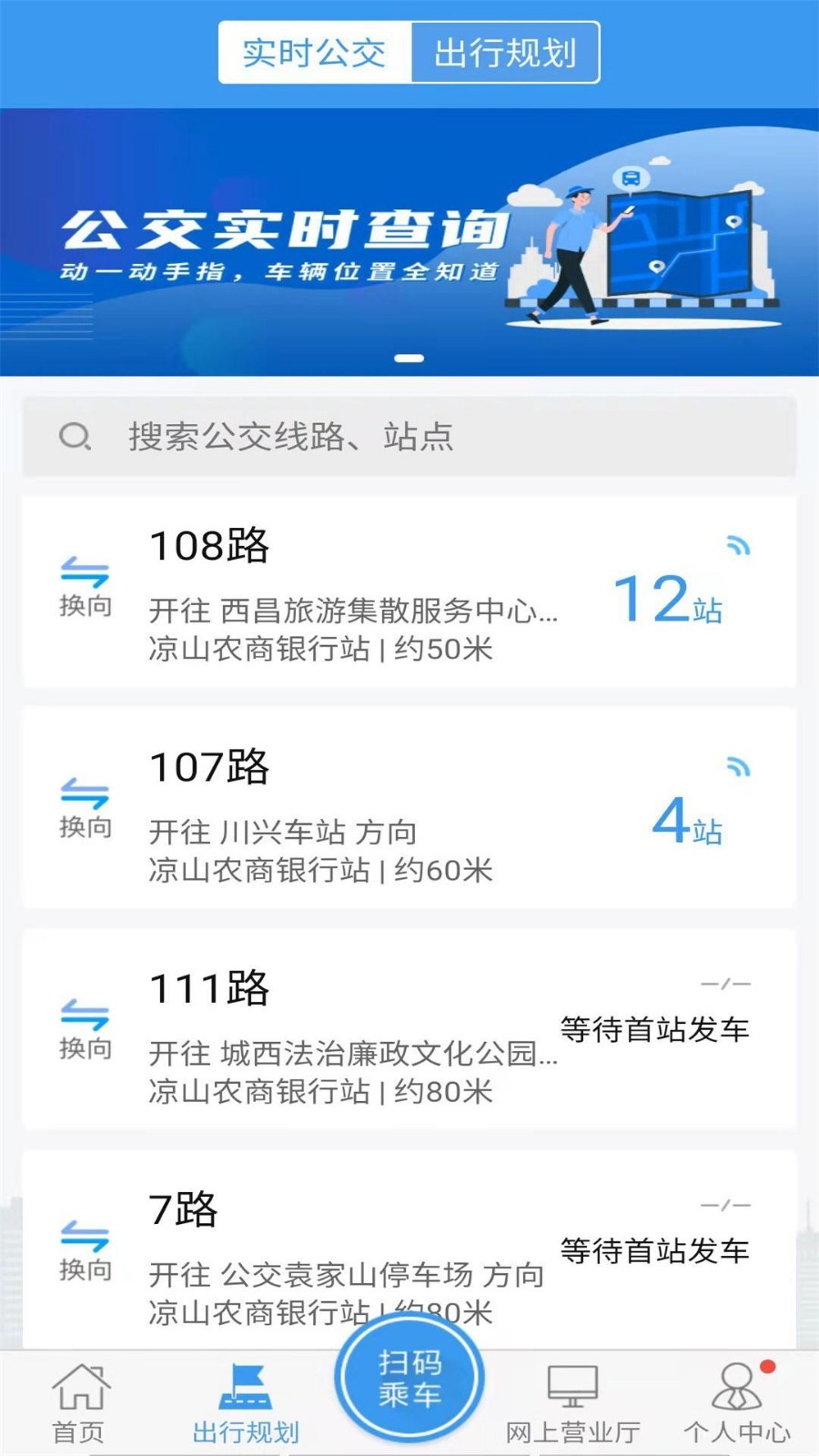 西昌月城公交1路公交车路线查询  v2.4.0图3