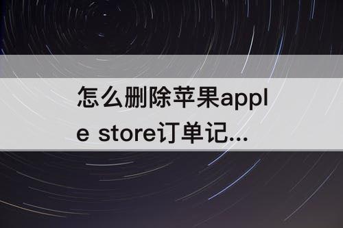 怎么删除苹果apple store订单记录