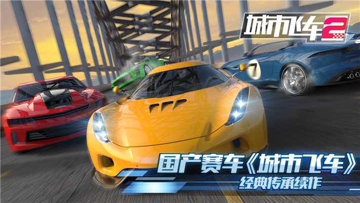 城市飞车2破解版最新版本下载中文  v1.000图4