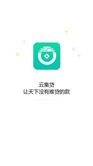 云集贷