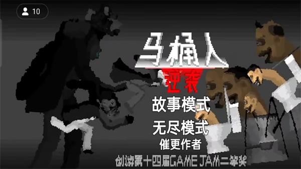 马桶人逆袭最新版不用登录  v1.0图2