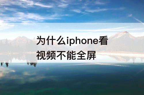 为什么iphone看视频不能全屏