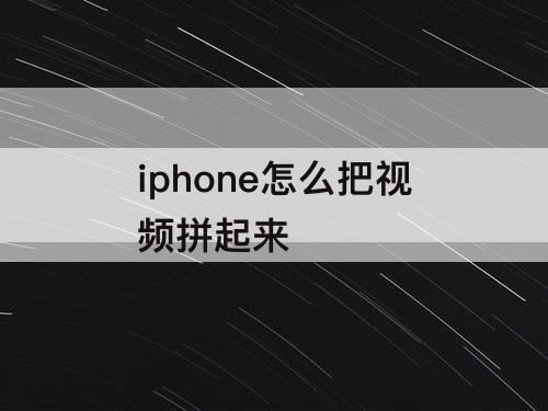 iphone怎么把视频拼起来