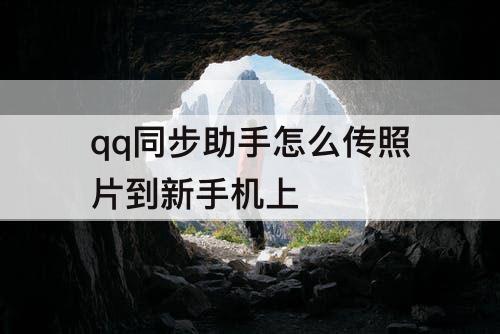 qq同步助手怎么传照片到新手机上