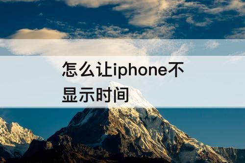 怎么让iphone不显示时间