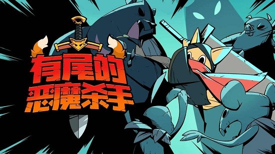 有尾的恶魔杀手官网  v1.1.61图3