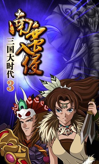 三国大时代3南蛮入侵  v2.6图1