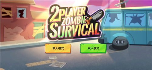 双人僵尸生存无限钻石下载  v1.0.2图1